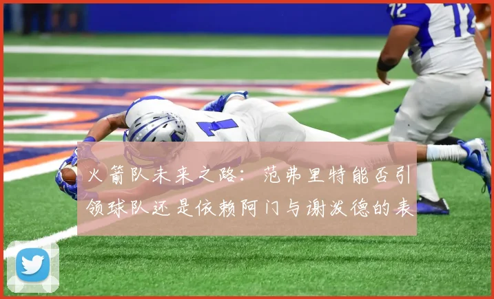 火箭队未来之路：范弗里特能否引领球队还是依赖阿门与谢泼德的表现
