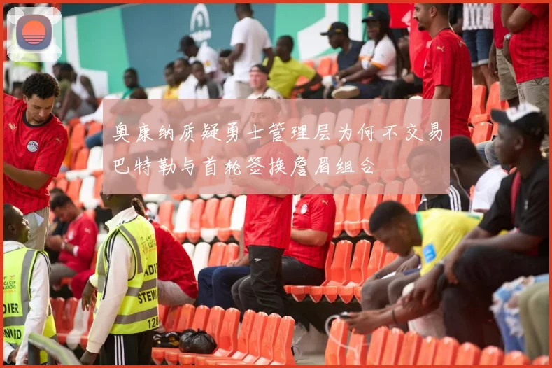 奥康纳质疑勇士管理层为何不交易巴特勒与首轮签换詹眉组合