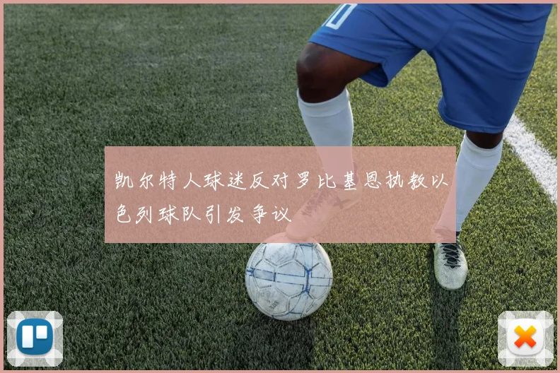凯尔特人球迷反对罗比基恩执教以色列球队引发争议