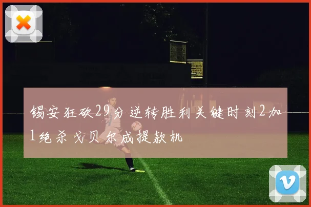 锡安狂砍29分逆转胜利关键时刻2加1绝杀戈贝尔成提款机