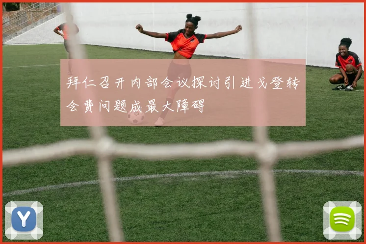 拜仁召开内部会议探讨引进戈登转会费问题成最大障碍